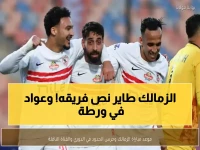 عاجل: الزمالك يواجه حرس الحدود الليلة بـ7 غيابات صادمة... ومحمد عواد في أزمة تحقيق خطيرة!