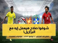 عاجل: صلاح يواجه البرازيل في صدام ناري قبل المونديال... موعد المباراة الذهبية!
