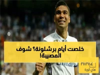 عاجل: برشلونة على حافة الهاوية… مباراتان فقط تفصله عن كارثة تاريخية في الليغا!