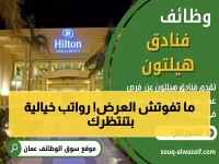 عاجل: هيلتون تطرح 50+ وظيفة في عمان برواتب خيالية... آخر فرصة للعمانيين والمقيمين!