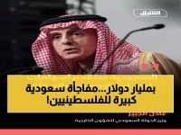 عاجل: السعودية تصدم العالم بمليار دولار للفلسطينيين... الجبير يعلن الخطة الكاملة!