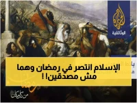 عاجل: الثاني من رمضان يوم تدمير "أسطورة المغول"... كيف أفطر ابن تيمية وهو يقسم بالنصر؟!