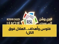 صادم: الهلال يحطم الأرقام بـ 24 هاتريك... والمفاجأة في المركز الثاني!