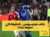 صادم: أسطورة برشلونة يفجر مفاجأة عن فينيسيوس... "السبب الحقيقي وراء كراهيته!"