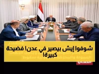 عاجل: مجلس القيادة يفضح المؤامرة الإقليمية لإعادة إنتاج الفوضى في عدن... ويحمل الممولين دماء الضحايا!