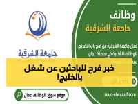 عاجل: جامعة الشرقية عُمان تطلق 28 وظيفة ذهبية لعام 2026 - فرصة تاريخية مفتوحة لجميع الجنسيات!