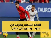 صادم: الحكم الذي أفقد الريال الصدارة يعود لإدارة مباراة أوساسونا - هل التاريخ سيعيد نفسه؟