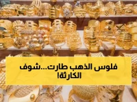 عاجل: انهيار مفاجئ لأسعار الذهب في العراق... خسائر فادحة لأصحاب المثاقيل والجنيهات!