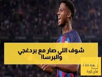 عاجل: بردغجي في ورطة حقيقية مع برشلونة... هل يودع البارسا بسبب لامين يامال؟