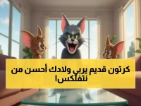 عاجل: توم وجيري يصبح السلاح السري لحماية أطفالك من الإنترنت - 8,760 ساعة ترفيه آمن مجاناً!