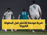 عاجل: كارثة الأخضر قبل 49 يوماً من كأس آسيا... هل ينهار الحلم السعودي على أرضنا؟
