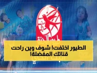 عاجل: طيور الجنة تغير ترددها فجأة! التردد الجديد الذي أشعل مواقع التواصل - دليل الضبط قبل أن تختفي القناة نهائياً