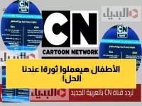 عاجل: تردد كرتون نتورك بالعربية الجديد 2026 - آلاف الأهالي يبحثون محموماً عن البث المستقر!