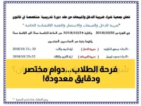 رسمي: وزارة التعليم تعلن هدية رمضان للطلاب… دوام 9 صباحاً وحصص 30 دقيقة فقط!