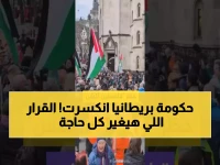 صادم: المحكمة العليا بلندن تكسر الحكومة البريطانية وتبرئ "فلسطين أكشن" من الإرهاب... الحكومة غاضبة وتهدد بالطعن!