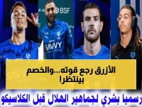 عاجل: عودة نجم الهلال المُصاب تُشعل توقعات الانتصار قبل معركة الصدارة.. إنزاجي يحسم القرار!
