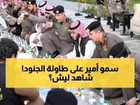 ما الذي يدفع أميراً لترك قصره وقت الإفطار؟ الجواب: المشاركة في وجبة واحدة مع رجال الأمن.. درس في القيادة القريبة من الشعب