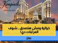 عاجل: فنادق كمبينسكي تعلن وظائف بمرتبات خيالية في عُمان... تطلب 5 تخصصات فقط!