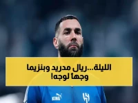 عاجل: كلاسيكو بـ364 مليون يورو يشعل الليلة - بنزيما يواجه فريقه السابق في معركة الصدارة!