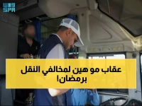 عاجل: هيئة النقل تنتشر في 20 موقعاً بمكة والمدينة خلال رمضان - قرارات صارمة تنتظر المخالفين!