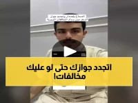 عاجل: السعودية تلغي شرط سداد المخالفات لتجديد الجواز… خبر سار لملايين المواطنين!