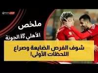 عاجل: التعادل السلبي يُسيطر على ملعب القاهرة الدولي بعد 15 دقيقة من الصافرة الأولى… الأهلي والجونة في صراع صامت لتعزيز الترتيب!