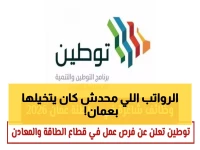 عاجل: رواتب خيالية تصل 5000 ريال! وزارة العمل تفتح باب التوظيف في قطاع الطاقة والمعادن بعمان 2026