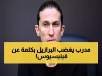 عاجل: فيليبي لويس يقلل من معاناة فينيسيوس العنصرية بوصفها "حادث فردي".. البرازيل تغلي غضباً وتنديداً!
