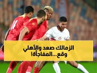 عاجل: زلزال في الدوري المصري... الزمالك يخطف الوصافة والأهلي ينهار للمركز الرابع!