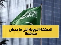 عاجل: وثائق الكونغرس تكشف الخطة السرية... السعودية تحصل على تقنية تخصيب اليورانيوم من أمريكا!