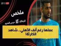 عاجل: الزمالك يخطف الوصافة من الأهلي بطريقة درامية... هدفان قاتلان في الدقائق الأخيرة يقلبان الموازين!