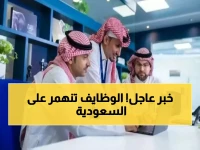 عاجل: 8 آلاف وظيفة تنفجر في السوق السعودي خلال أسبوع واحد - هل تحصل على نصيبك؟