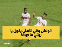 الونش يقود الزمالك للقمة ويدمر أحلام الأهلي… شاهد تألقه الذي خطف جائزة المباراة!