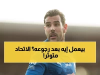 عاجل: ثيو هيرنانديز يعود للهلال كالصاروخ... هل سيدمر دفاع الاتحاد غداً؟