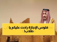 عاجل: وزارة التعليم تحسم الجدل... الإجازة الرسمية ليوم واحد فقط - تعرف على حقيقة تمديد يوم التأسيس 2026 لطلاب المدارس