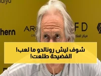 صادم: خورخي جيسوس يكشف السر وراء غياب رونالدو... الفوارق المالية بين النصر والهلال تفجر أزمة حقيقية!