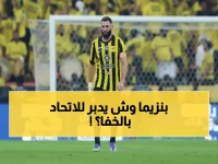 عاجل: خطة بنزيما السرية لتدمير اتحاد جدة... الخبير يكشف المفاجأة الصادمة!