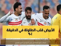 عاجل: الزمالك يخطف الوصافة من الأهلي بهدفين ناريين في اللحظات الأخيرة!