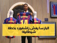 صادم: برشلونة يخطط لخداع راشفورد! شراء ثم بيع فوري بـ52 مليون جنيه...