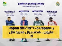 عاجل: ريال مدريد يستهدف نجم دورتموند بـ 50 مليون يورو... اللاعب يرفض التجديد ويحلم بالبلانكو!