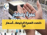عاجل: أسعار عمرة رمضان تنفجر بعد اليوم الرابع... آخر فرصة للحجز بـ30 ألف قبل القفزة الجنونية!