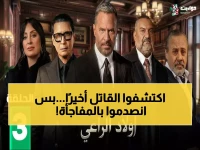 صادم: انفجار راغب وخطف يحيى في أولاد الراعي 3... والقاتل يموت قبل كشف السر!