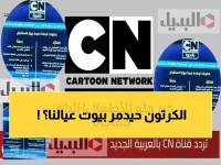 هذا السر الذي يهدد هدوء بيوت الآلاف... يكشفه كرتون نيتورك رسمياً عبر تحديث 2026 لضمان البث المستقر 24/7.