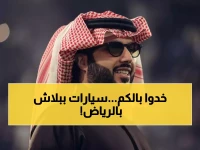 عاجل: تركي آل الشيخ يعلن مفاجأة صادمة... 155 سيارة مجانية لسكان الرياض!