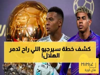 حصري: الخطة السرية لـ«سيرجيو» للقضاء على الهلال - خبير: «هذا المفتاح الوحيد للنصر…»