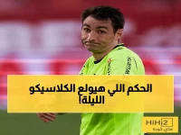 عاجل: الحكم الإسباني الذي سيثير الجدل في كلاسيكو الهلال والاتحاد الليلة... هل تتكرر فضيحة الموسم الماضي؟