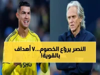 🚨 حصري: خيسوس يهز الساحة.. النصر يحطم الرقم القياسي بـ 7 نظاف متتالية ويواصل انتصاراته التاسعة - ربع نهائي آسيا ينتظر المنافسة الحاسمة!