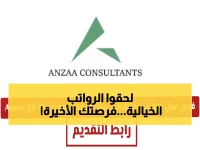 عاجل: شركة أنزا تفتح 100+ وظيفة في مسقط برواتب خيالية... آخر فرصة للتقديم!
