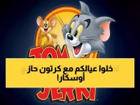 ماذا لو أخبرتك أن حارس أطفالك الرقمي هو شخصية كرتونية حصدت 7 جوائز أوسكار؟ توم وجيري يقدم 8,760 ساعة ترفيه آمن مجاناً.