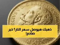 انفجار جديد: أسعار الجنيه الذهب تقفز فوق 55 ألف جنيه في مصر اليوم… هل يصل 60 ألفاً قريباً؟